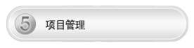 工程流程-北京监控装置公司_北京装置监控厂家_北京监控工程凯源恒润一站式效劳公司