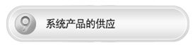 工程流程-北京监控装置公司_北京装置监控厂家_北京监控工程凯源恒润一站式效劳公司