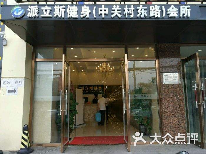 北京派利斯游泳健身会所监控及门禁系统装置工程